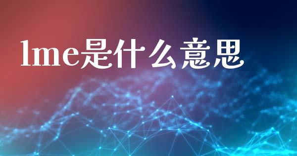 lme是什么意思_https://m.15771688.com_道指实时行情_第1张