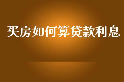买房如何算贷款利息_https://m.15771688.com_期货开户_第1张