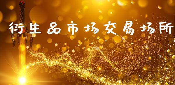 衍生品市场交易场所_https://m.15771688.com_道指实时行情_第1张