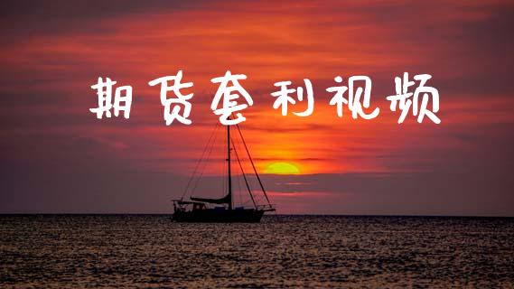 期货套利视频_https://m.15771688.com_期货开户_第1张