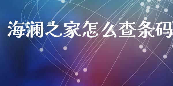 海澜之家怎么查条码_https://m.15771688.com_美国道指_第1张