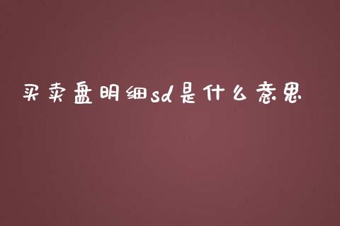 买卖盘明细sd是什么意思_https://m.15771688.com_道指实时行情_第1张