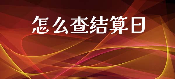 怎么查结算日_https://m.15771688.com_期货开户_第1张