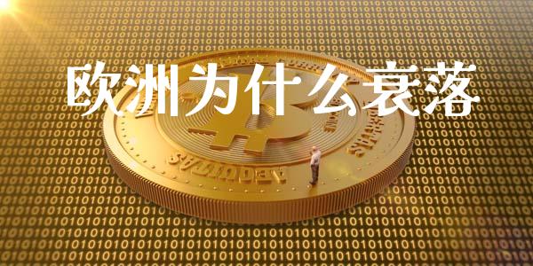 欧洲为什么衰落_https://m.15771688.com_期货手续费_第1张