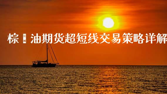 棕榈油期货超短线交易策略详解_https://m.15771688.com_道指实时行情_第1张