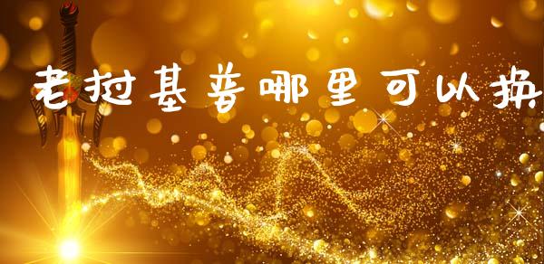 老挝基普哪里可以换_https://m.15771688.com_美国道指_第1张