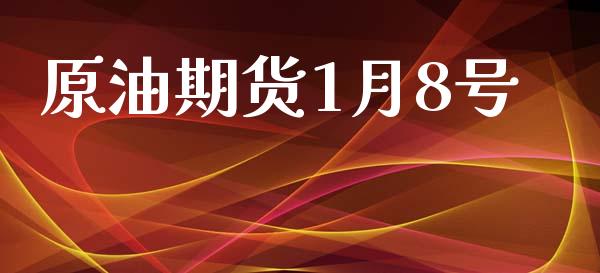 原油期货1月8号_https://m.15771688.com_美国道指_第1张