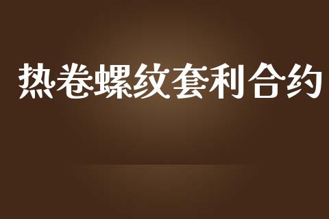 热卷螺纹套利合约_https://m.15771688.com_美国道指_第1张