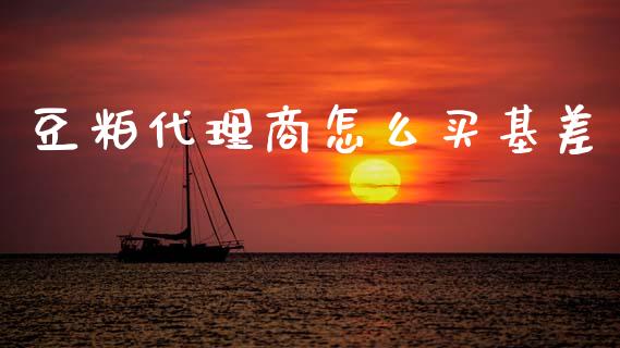 豆粕代理商怎么买基差_https://m.15771688.com_道指实时行情_第1张