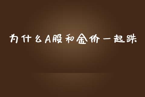 为什么A股和金价一起跌_https://m.15771688.com_道指实时行情_第1张