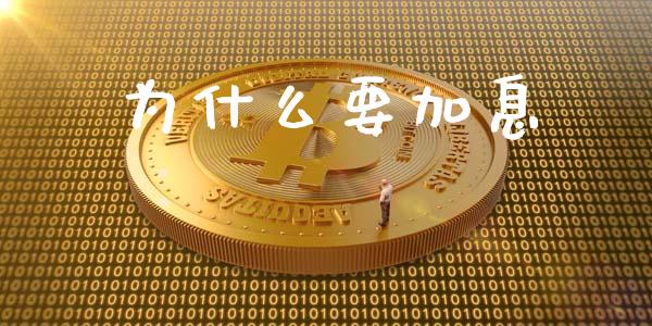 为什么要加息_https://m.15771688.com_期货手续费_第1张