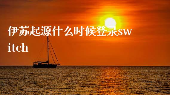 伊苏起源什么时候登录switch_https://m.15771688.com_美国道指_第1张