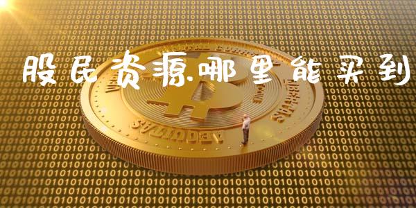 股民资源哪里能买到_期货开户_第1张_期货开户_期货手续费_道指实时行情_美国道指 股民资源哪里能买到_https://m.15771688.com_期货开户_第1张