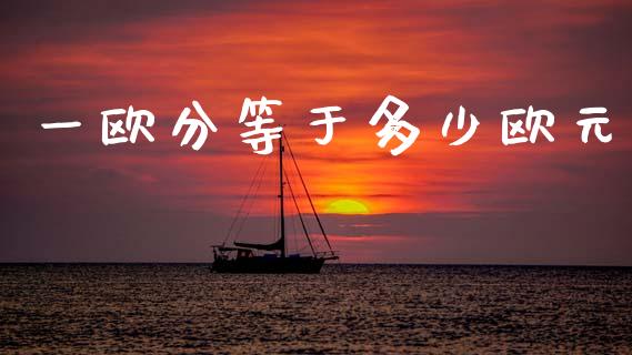 一欧分等于多少欧元_https://m.15771688.com_期货手续费_第1张