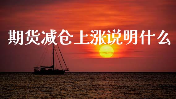 期货减仓上涨说明什么_https://m.15771688.com_道指实时行情_第1张