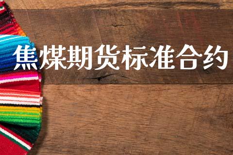 焦煤期货标准合约_https://m.15771688.com_美国道指_第1张