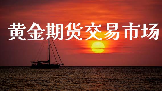 黄金期货交易市场_https://m.15771688.com_美国道指_第1张