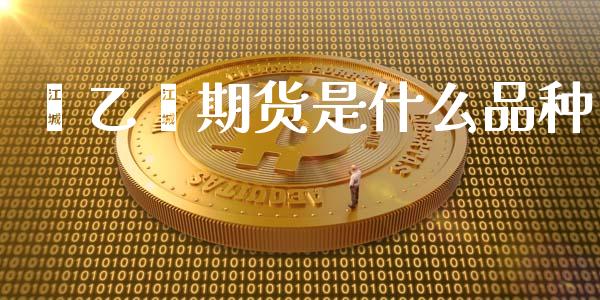 苯乙烯期货是什么品种_https://m.15771688.com_期货手续费_第1张
