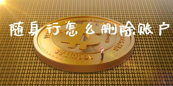 随身行怎么删除账户_https://m.15771688.com_期货手续费_第1张