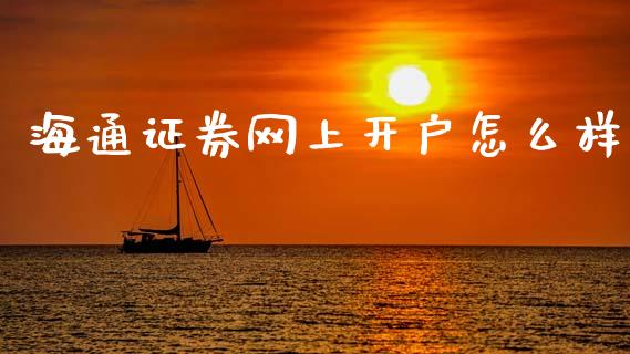 海通证券网上开户怎么样_https://m.15771688.com_美国道指_第1张