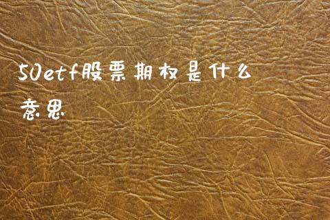 50etf股票期权是什么意思_道指实时行情_第1张_期货开户_期货手续费_道指实时行情_美国道指 50etf股票期权是什么意思_https://m.15771688.com_道指实时行情_第1张