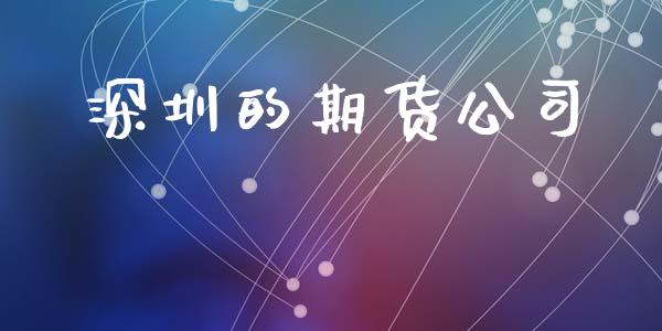 深圳的期货公司_https://m.15771688.com_美国道指_第1张