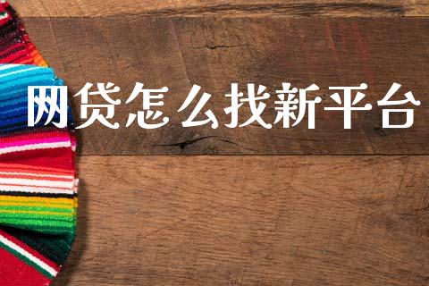 网贷怎么找新平台_https://m.15771688.com_期货开户_第1张