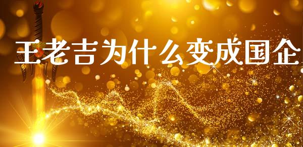 王老吉为什么变成国企_https://m.15771688.com_美国道指_第1张