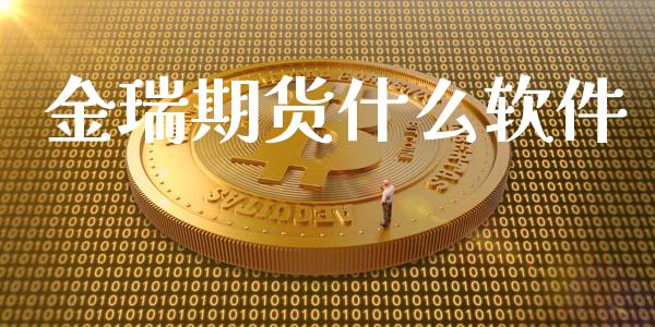 金瑞期货什么软件_https://m.15771688.com_美国道指_第1张