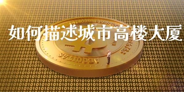 如何描述城市高楼大厦_https://m.15771688.com_美国道指_第1张