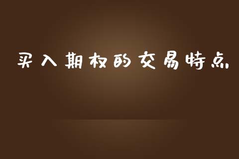 买入期权的交易特点_https://m.15771688.com_期货手续费_第1张
