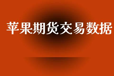 苹果期货交易数据_期货手续费_第1张_期货开户_期货手续费_道指实时行情_美国道指 苹果期货交易数据_https://m.15771688.com_期货手续费_第1张