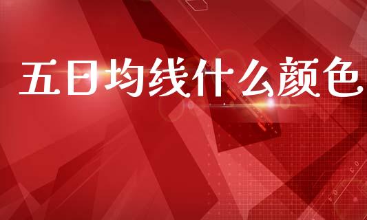 五日均线什么颜色_https://m.15771688.com_期货手续费_第1张