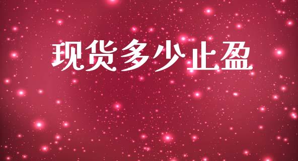 现货多少止盈_https://m.15771688.com_道指实时行情_第1张
