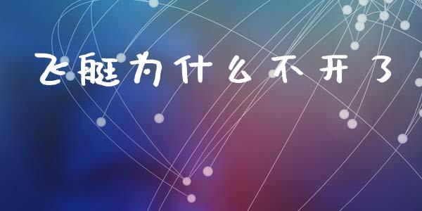 飞艇为什么不开了_https://m.15771688.com_道指实时行情_第1张