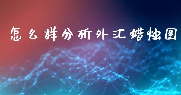 怎么样分析外汇蜡烛图_https://m.15771688.com_期货开户_第1张