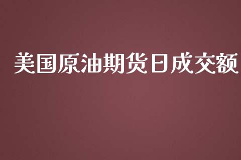 美国原油期货日成交额_https://m.15771688.com_道指实时行情_第1张
