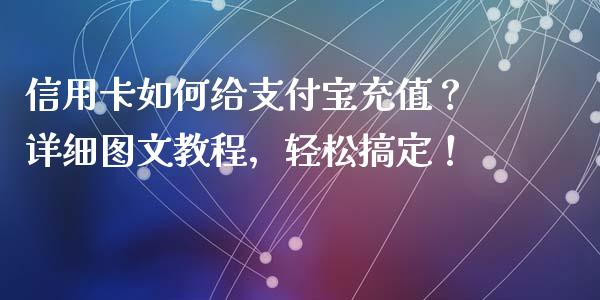 信用卡如何给支付宝充值？详细图文教程，轻松搞定！_https://m.15771688.com_美国道指_第1张