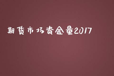 期货市场资金量2017_https://m.15771688.com_道指实时行情_第1张