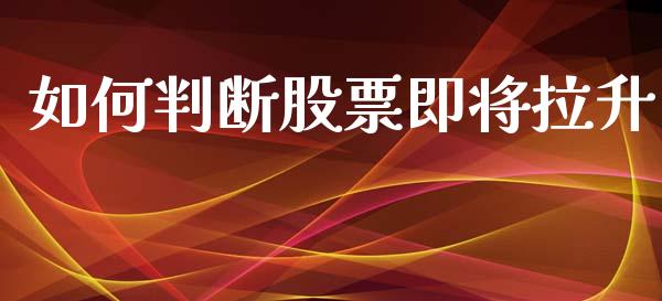 如何判断股票即将拉升_https://m.15771688.com_道指实时行情_第1张