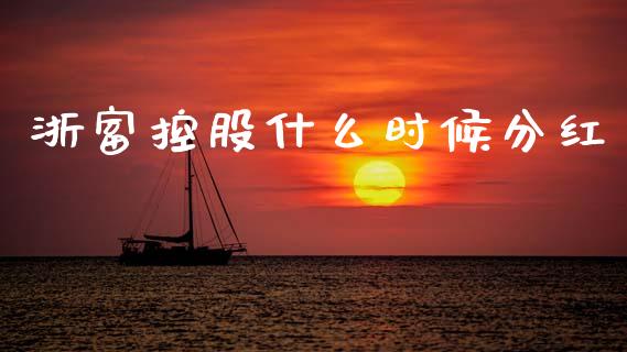 浙富控股什么时候分红_https://m.15771688.com_期货开户_第1张