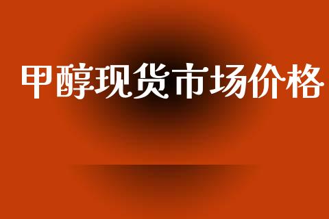甲醇现货市场价格_https://m.15771688.com_美国道指_第1张
