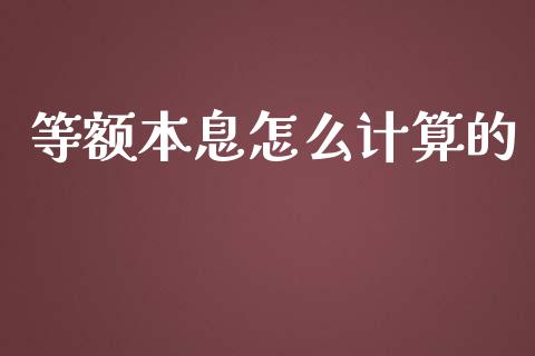 等额本息怎么计算的_https://m.15771688.com_美国道指_第1张