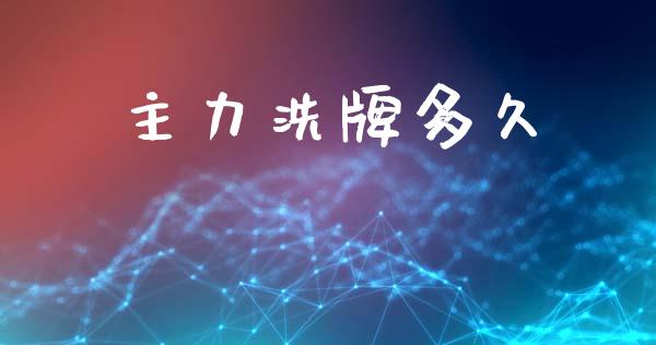 主力洗牌多久_https://m.15771688.com_道指实时行情_第1张