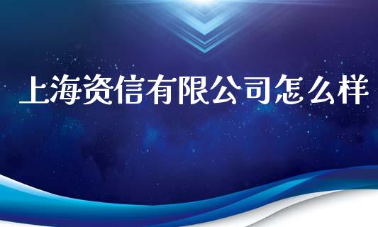 上海资信有限公司怎么样_https://m.15771688.com_期货开户_第1张