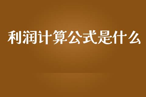 利润计算公式是什么_https://m.15771688.com_美国道指_第1张