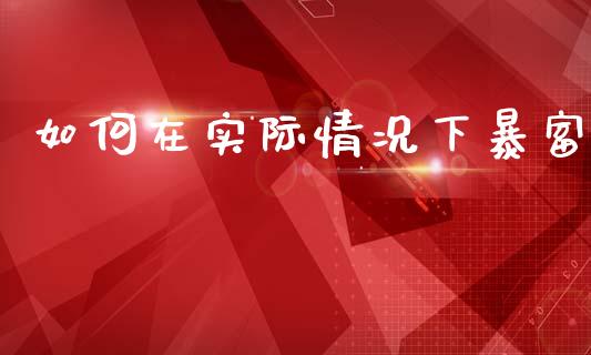 如何在实际情况下暴富_期货手续费_第1张_期货开户_期货手续费_道指实时行情_美国道指 如何在实际情况下暴富_https://m.15771688.com_期货手续费_第1张
