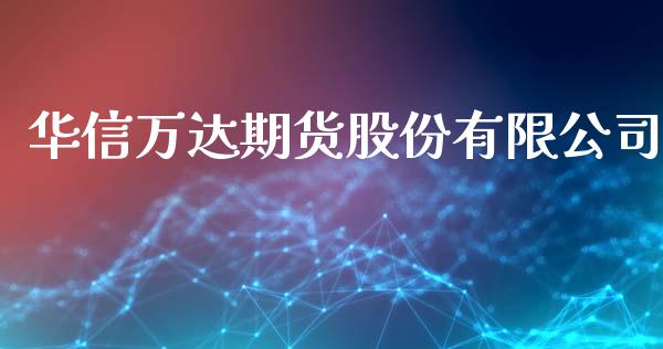 华信万达期货股份有限公司_https://m.15771688.com_美国道指_第1张