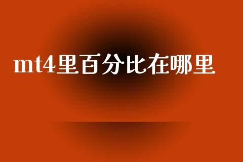 mt4里百分比在哪里_https://m.15771688.com_道指实时行情_第1张