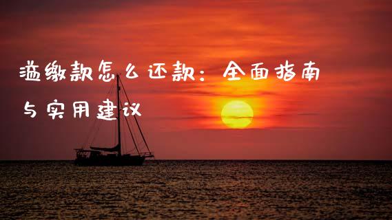 溢缴款怎么还款：全面指南与实用建议_https://m.15771688.com_期货开户_第1张